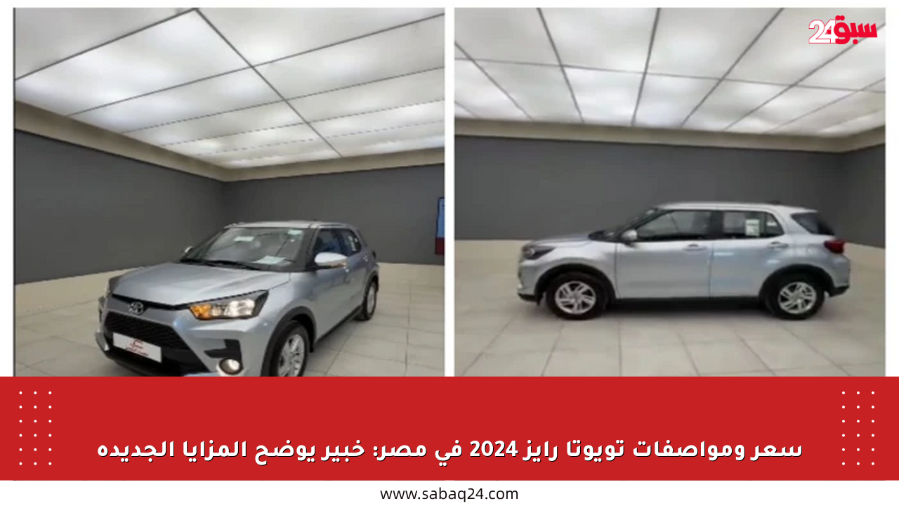 سعر ومواصفات تويوتا رايز 2024 في مصر: خبير يوضح المزايا الجديدة